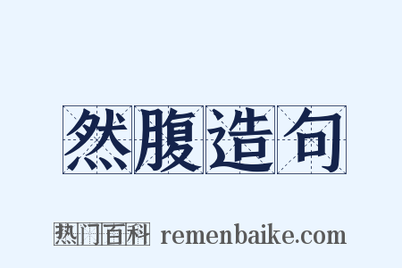 然腹造句是什么意思的图片